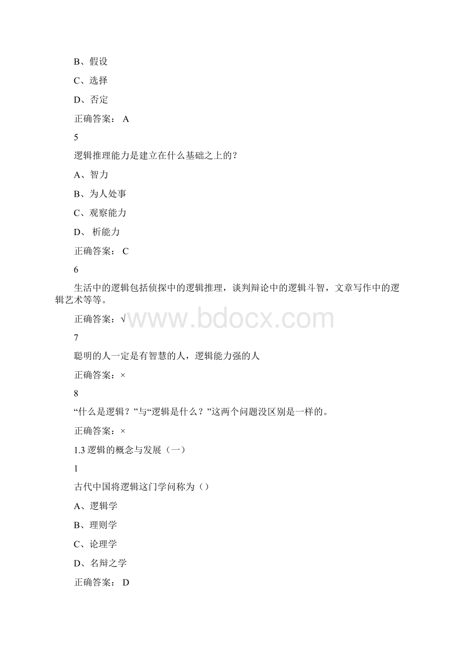 逻辑和批判性思维尔雅满分答案.docx_第3页