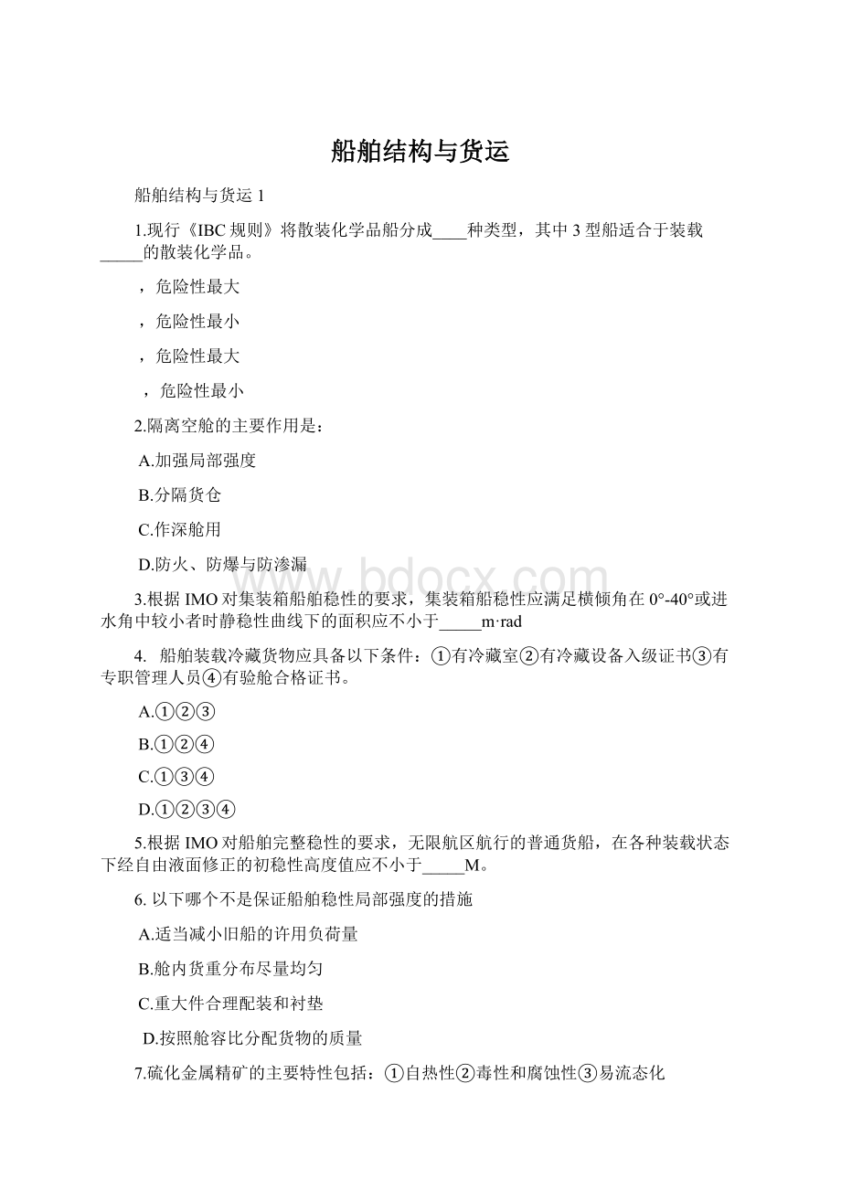 船舶结构与货运Word文档格式.docx