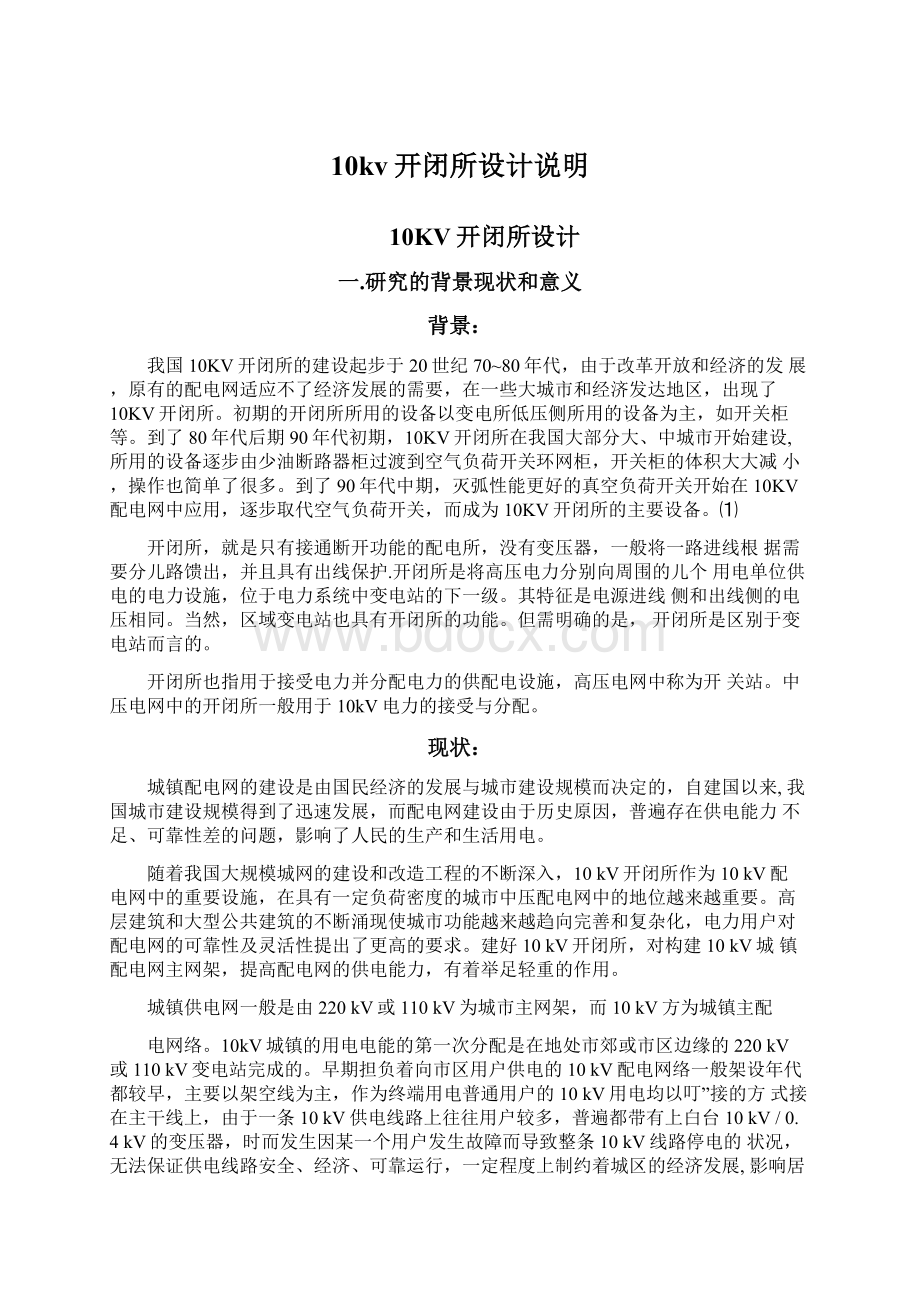 10kv开闭所设计说明Word文档下载推荐.docx_第1页