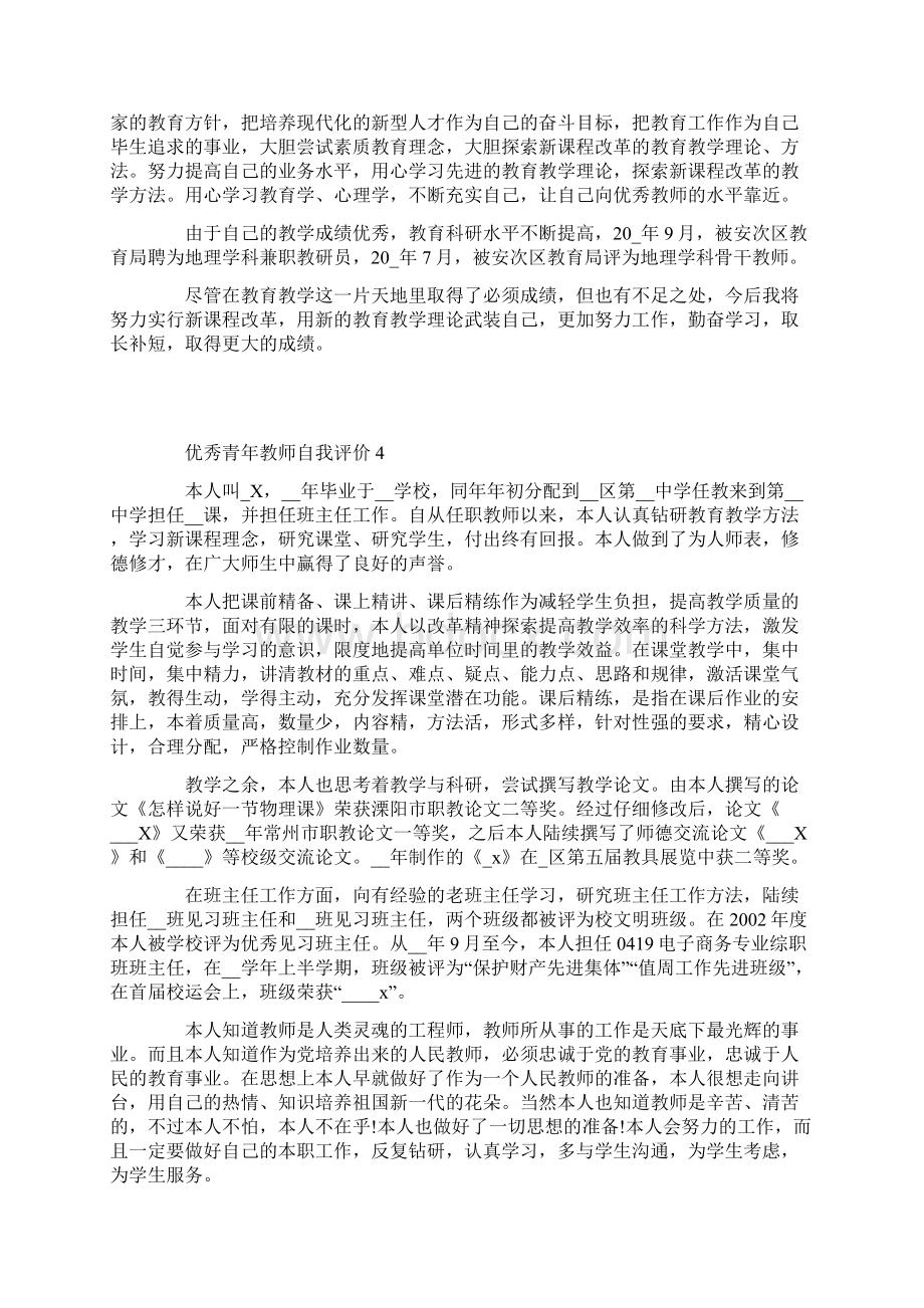 优秀青年教师自我评价最新五篇.docx_第3页