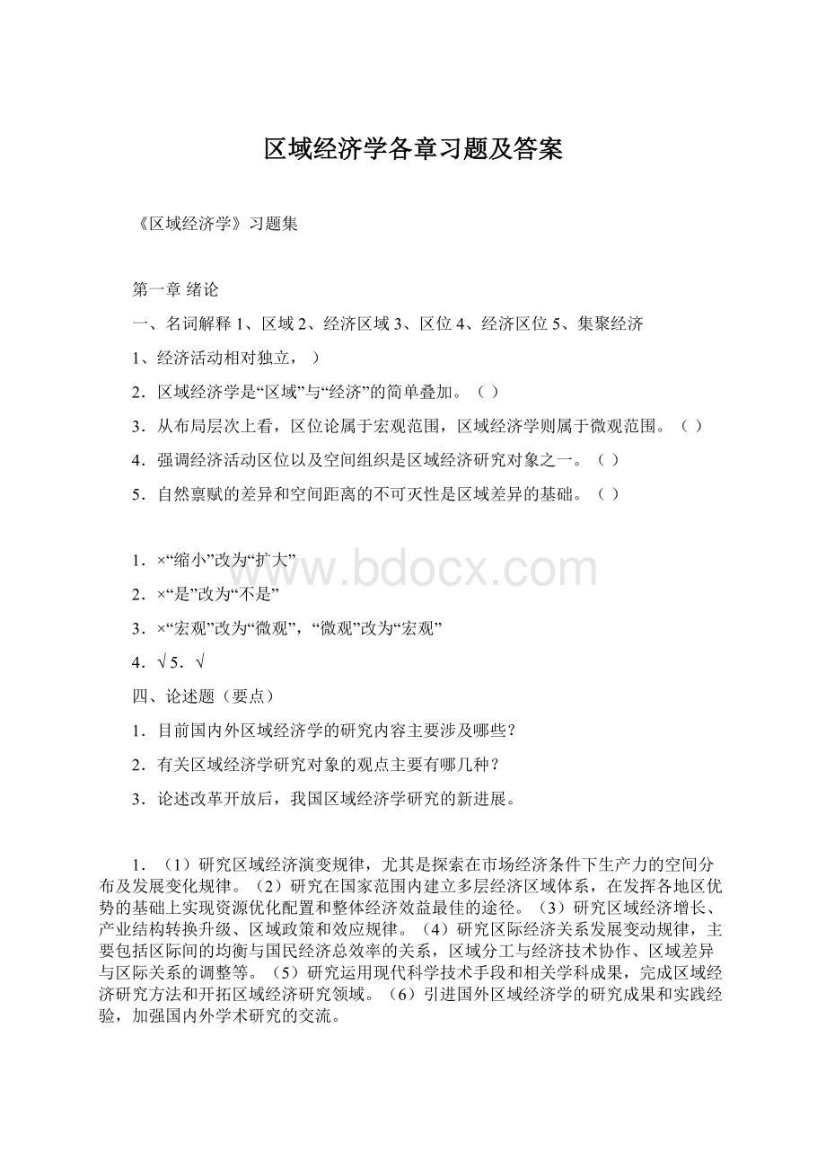 区域经济学各章习题及答案.docx_第1页