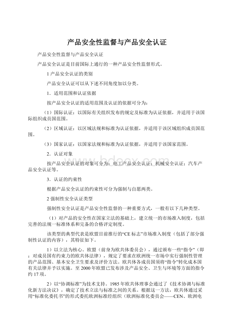 产品安全性监督与产品安全认证.docx_第1页