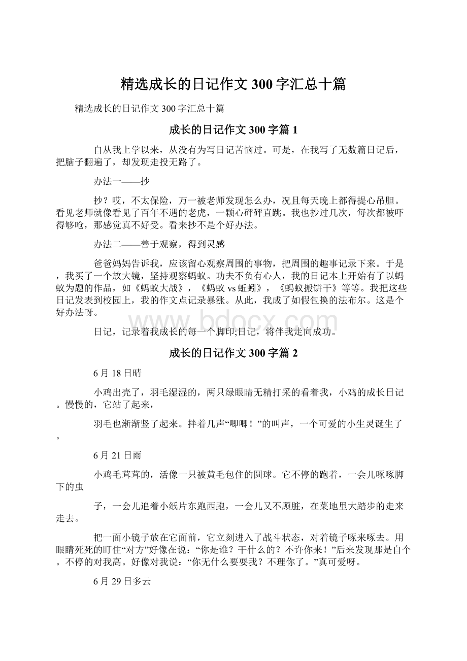 精选成长的日记作文300字汇总十篇.docx