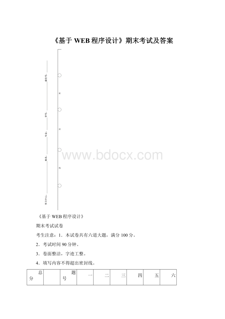 《基于WEB程序设计》期末考试及答案Word文件下载.docx