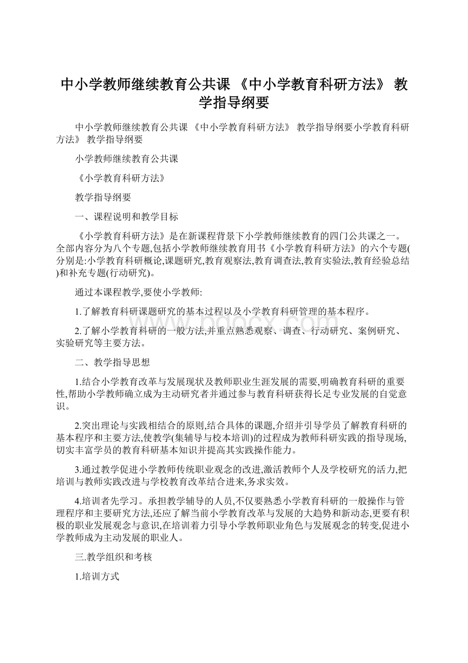 中小学教师继续教育公共课 《中小学教育科研方法》 教学指导纲要Word文档格式.docx_第1页