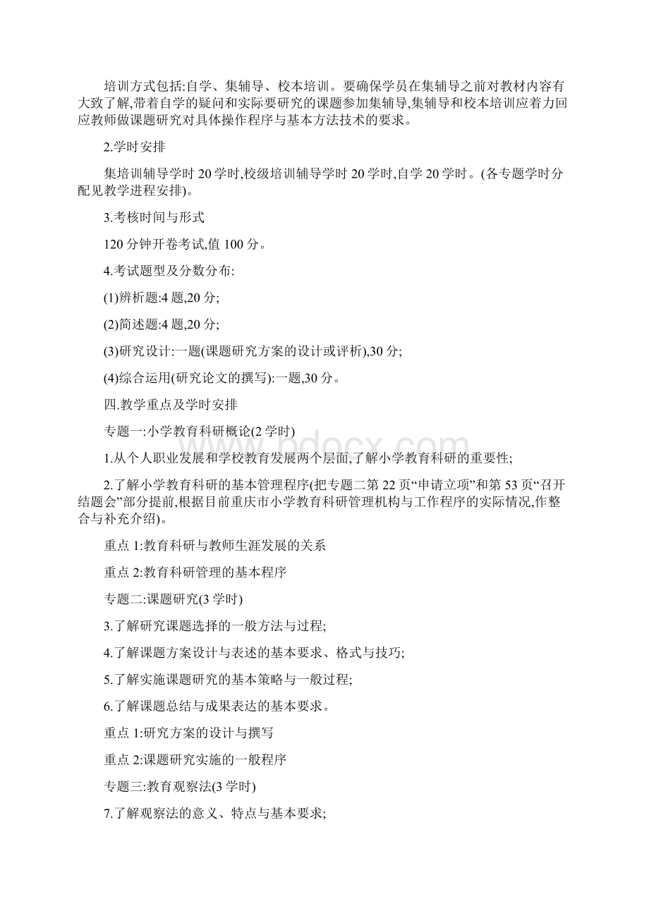 中小学教师继续教育公共课 《中小学教育科研方法》 教学指导纲要Word文档格式.docx_第2页