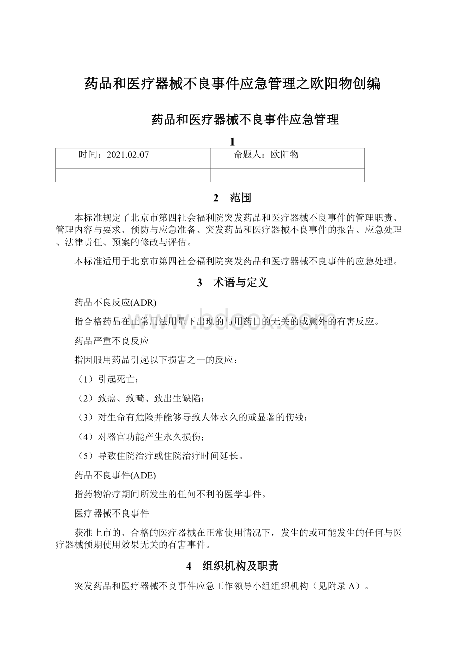 药品和医疗器械不良事件应急管理之欧阳物创编.docx