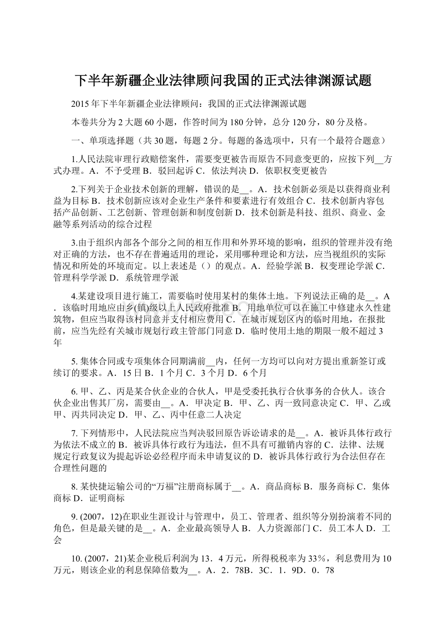 下半年新疆企业法律顾问我国的正式法律渊源试题Word格式文档下载.docx