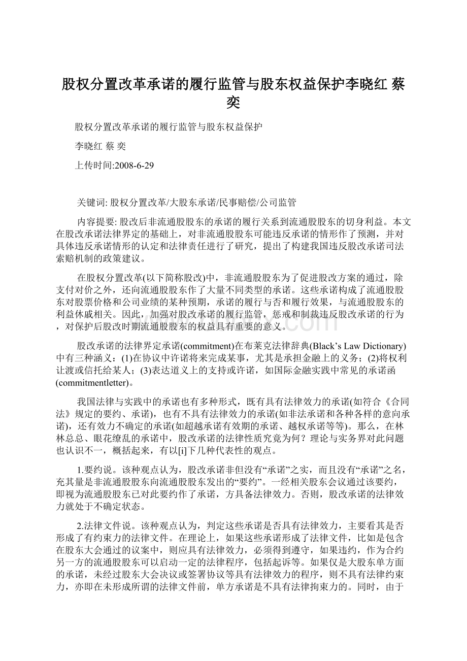 股权分置改革承诺的履行监管与股东权益保护李晓红 蔡 奕Word下载.docx