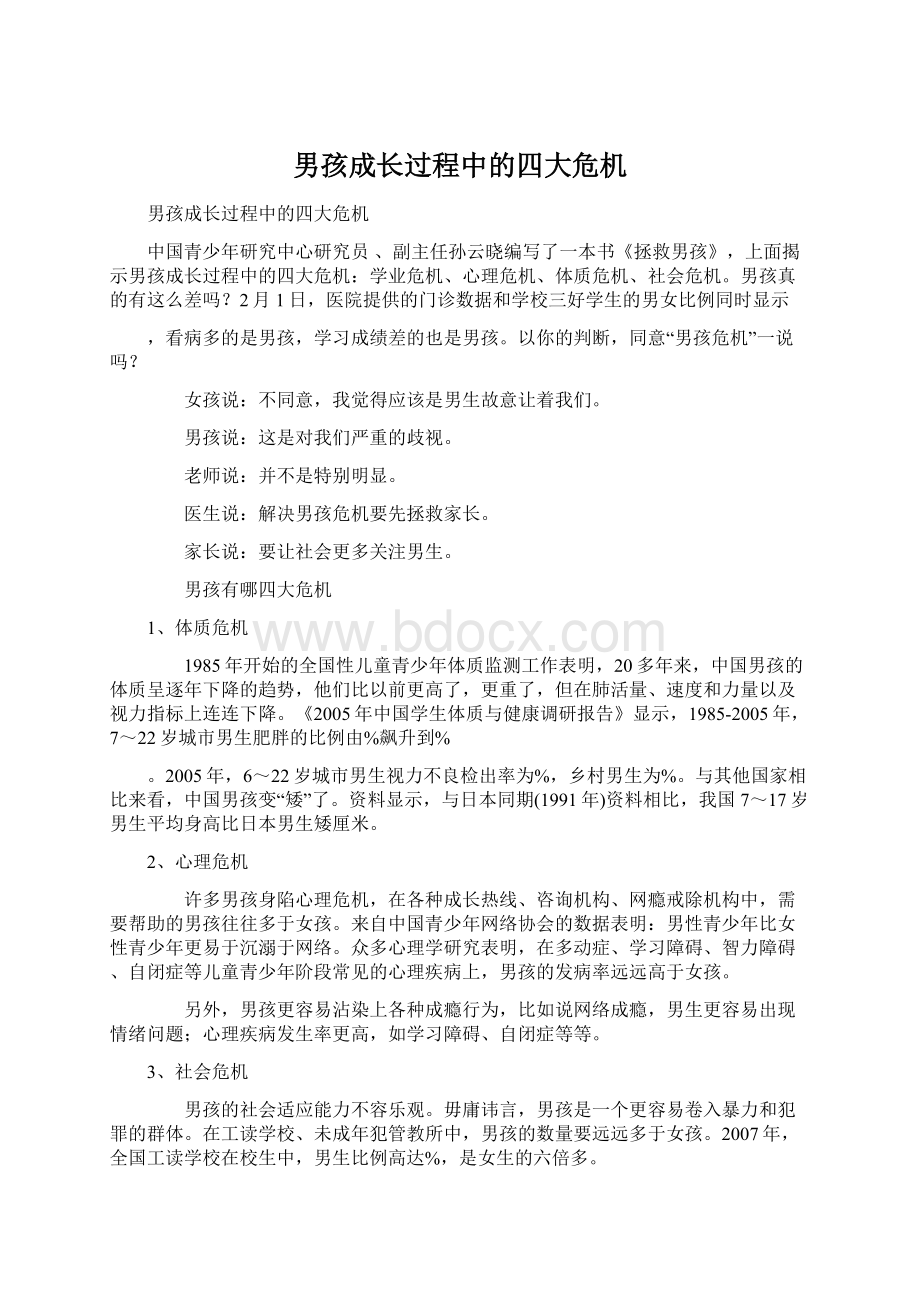 男孩成长过程中的四大危机Word格式文档下载.docx