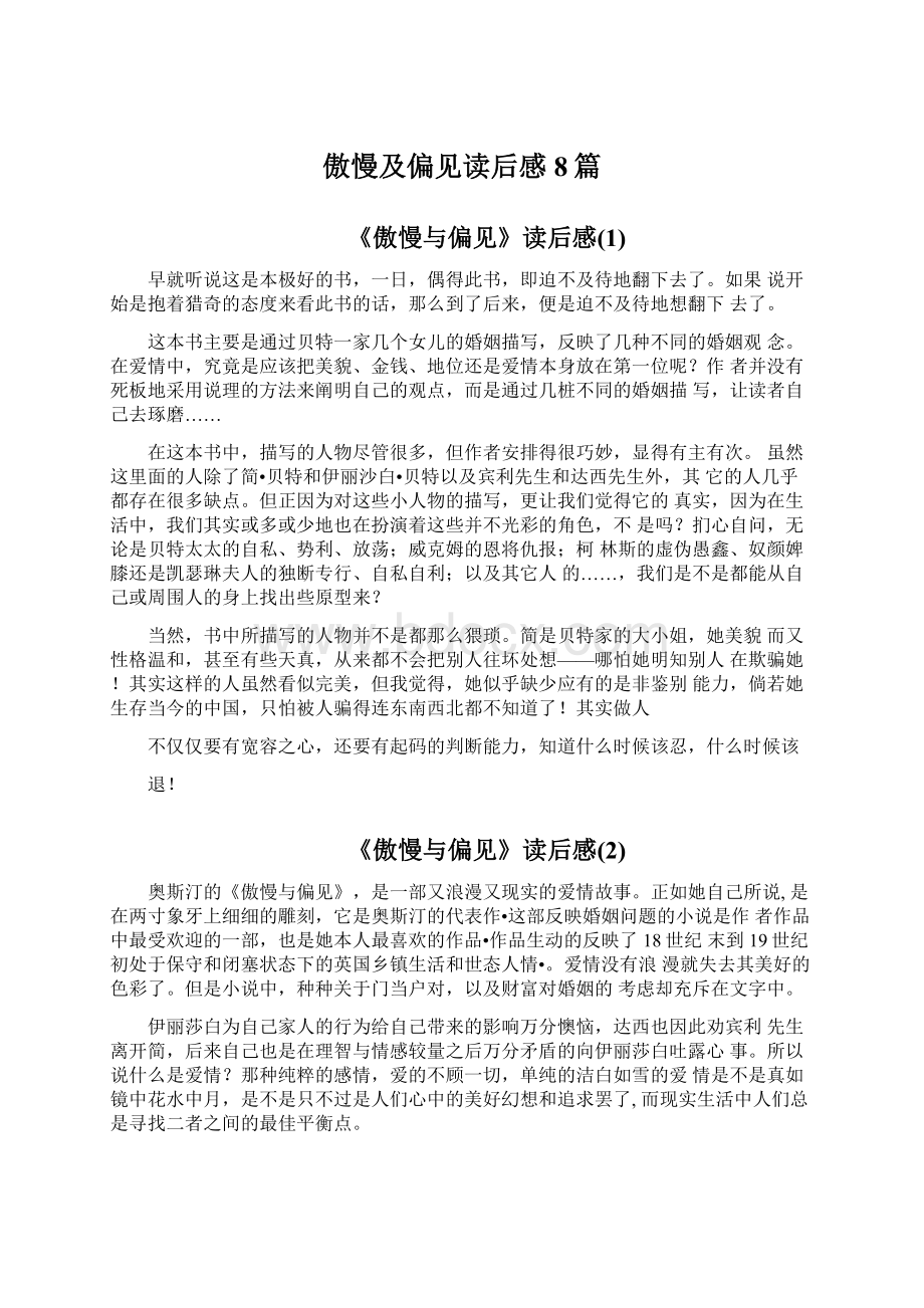 傲慢及偏见读后感8篇.docx