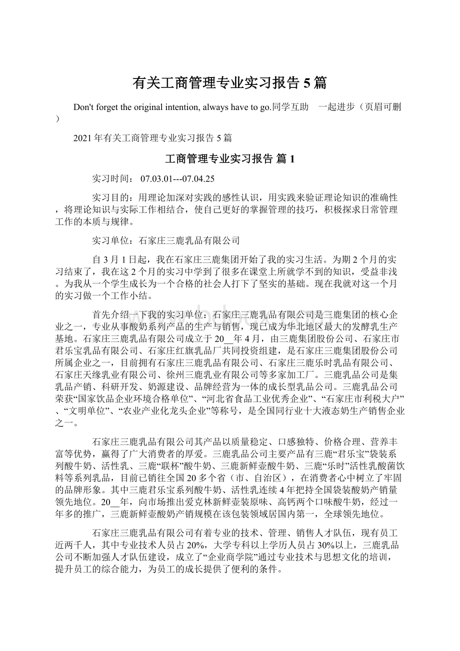 有关工商管理专业实习报告5篇文档格式.docx