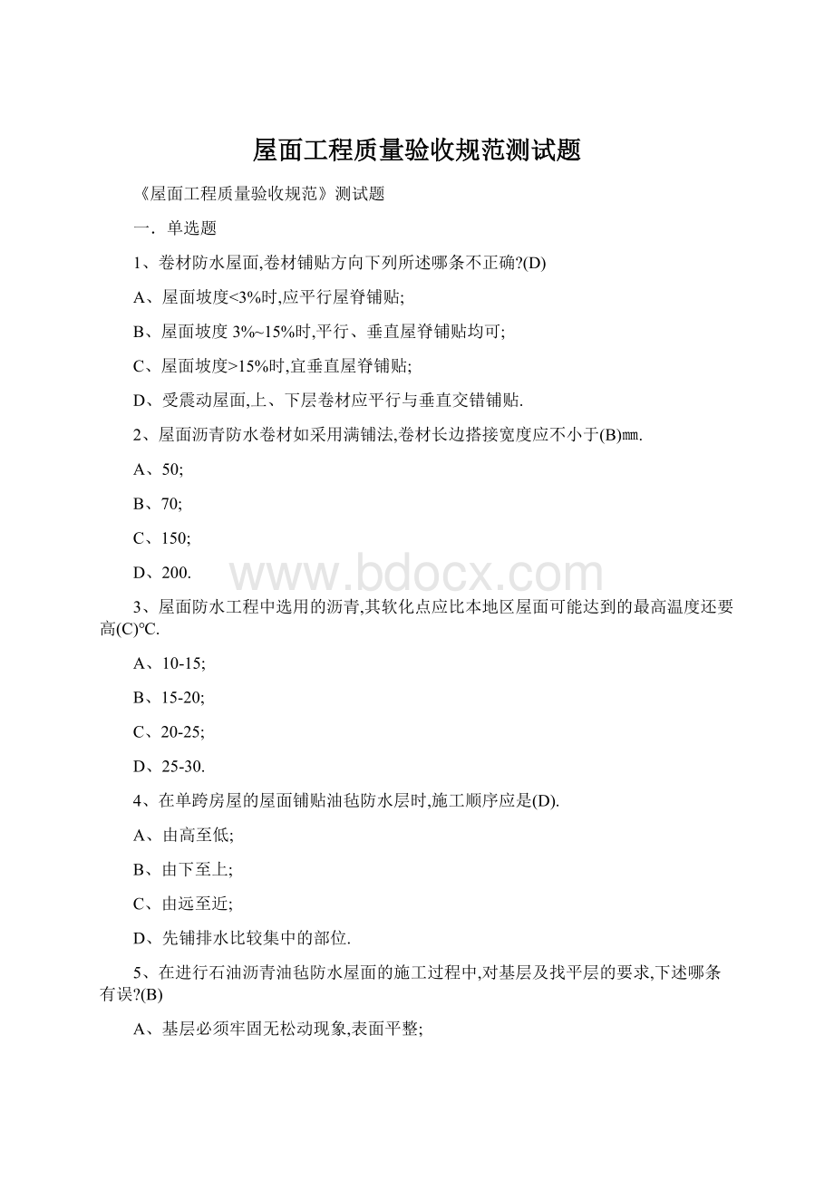 屋面工程质量验收规范测试题文档格式.docx_第1页