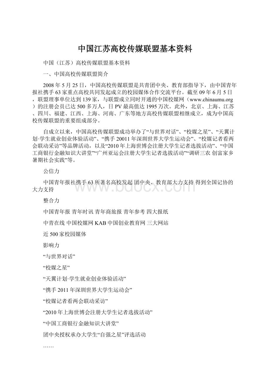 中国江苏高校传媒联盟基本资料Word下载.docx_第1页