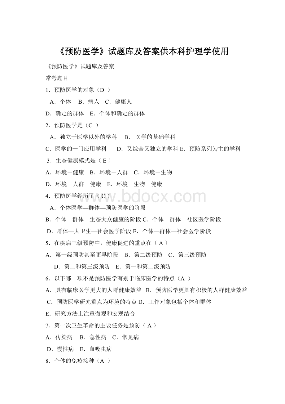 《预防医学》试题库及答案供本科护理学使用Word格式文档下载.docx_第1页