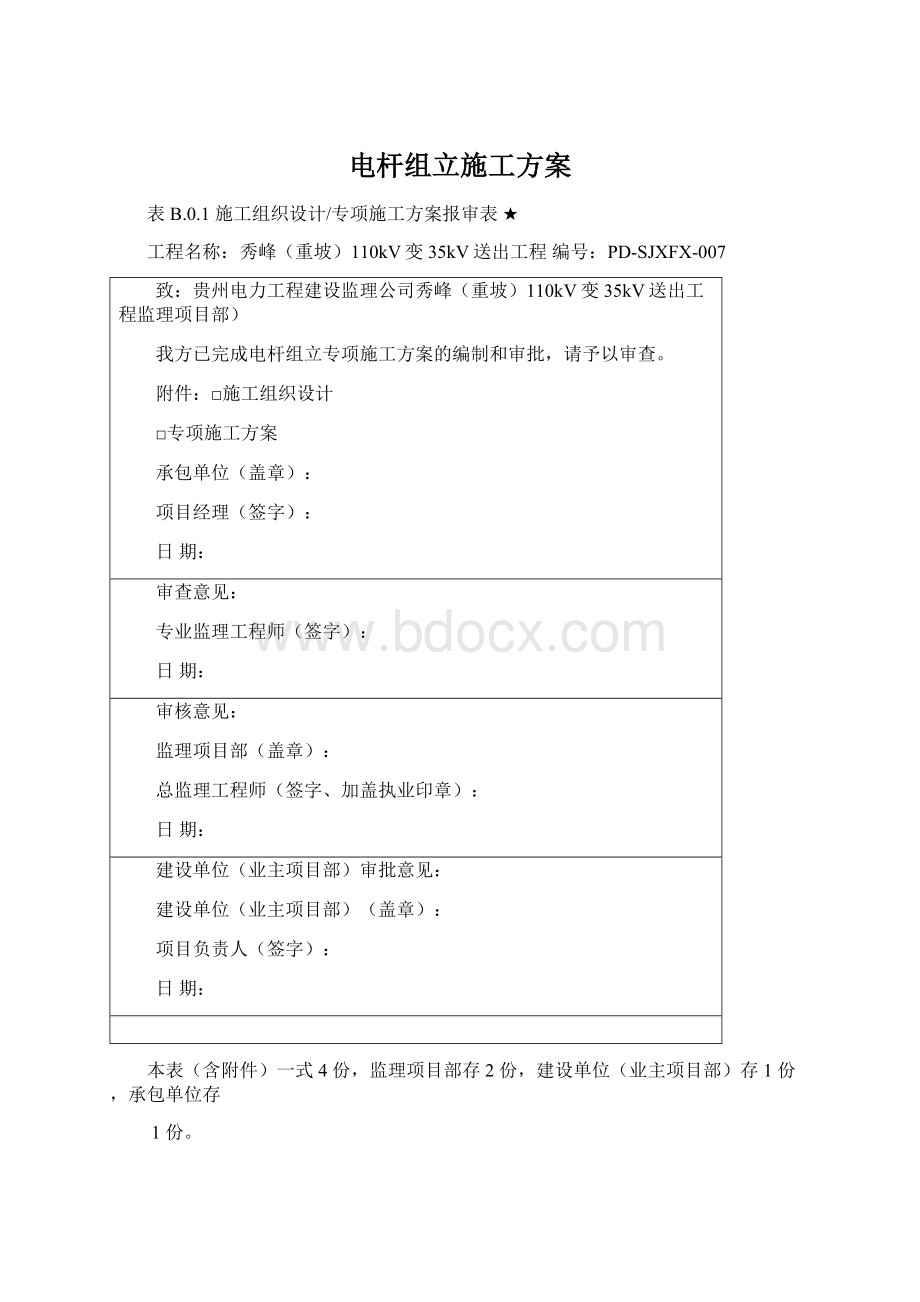 电杆组立施工方案Word文件下载.docx