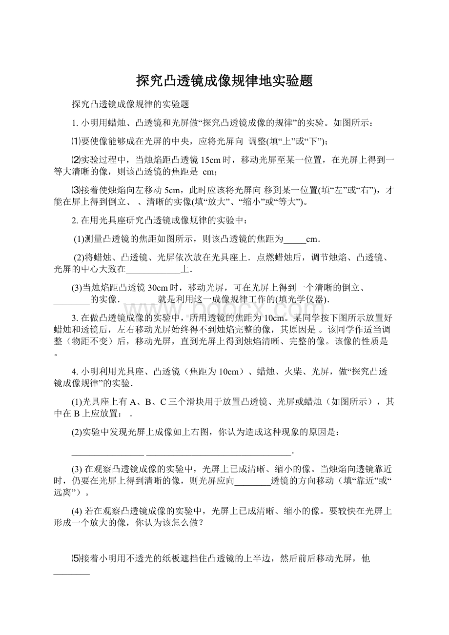 探究凸透镜成像规律地实验题Word文档下载推荐.docx_第1页