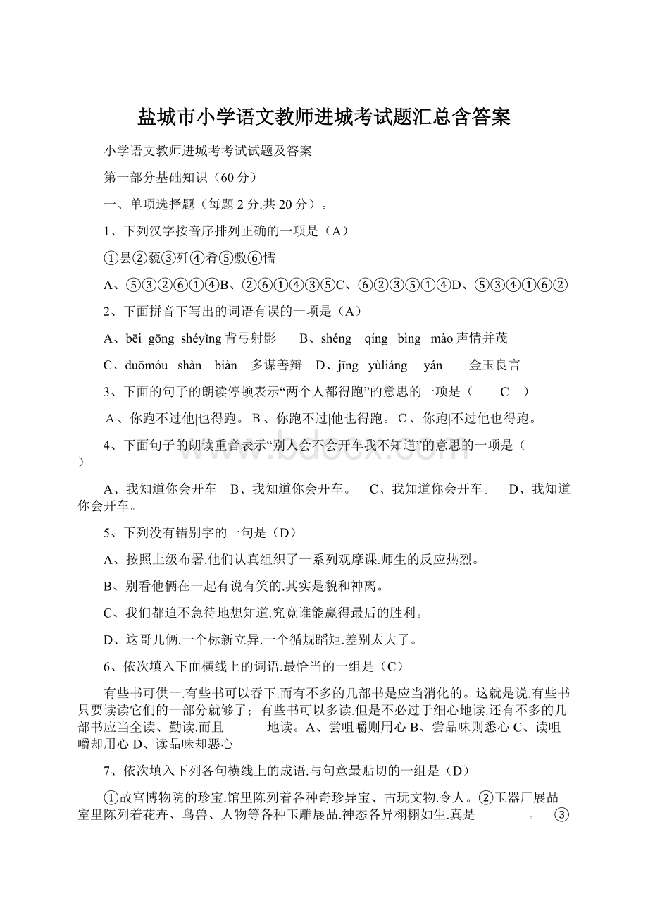 盐城市小学语文教师进城考试题汇总含答案Word文档格式.docx_第1页