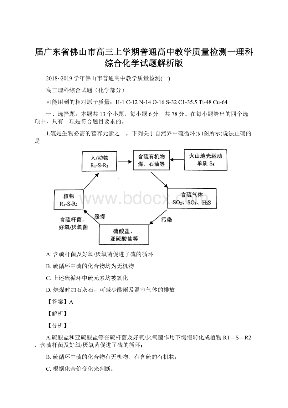 届广东省佛山市高三上学期普通髙中教学质量检测一理科综合化学试题解析版.docx