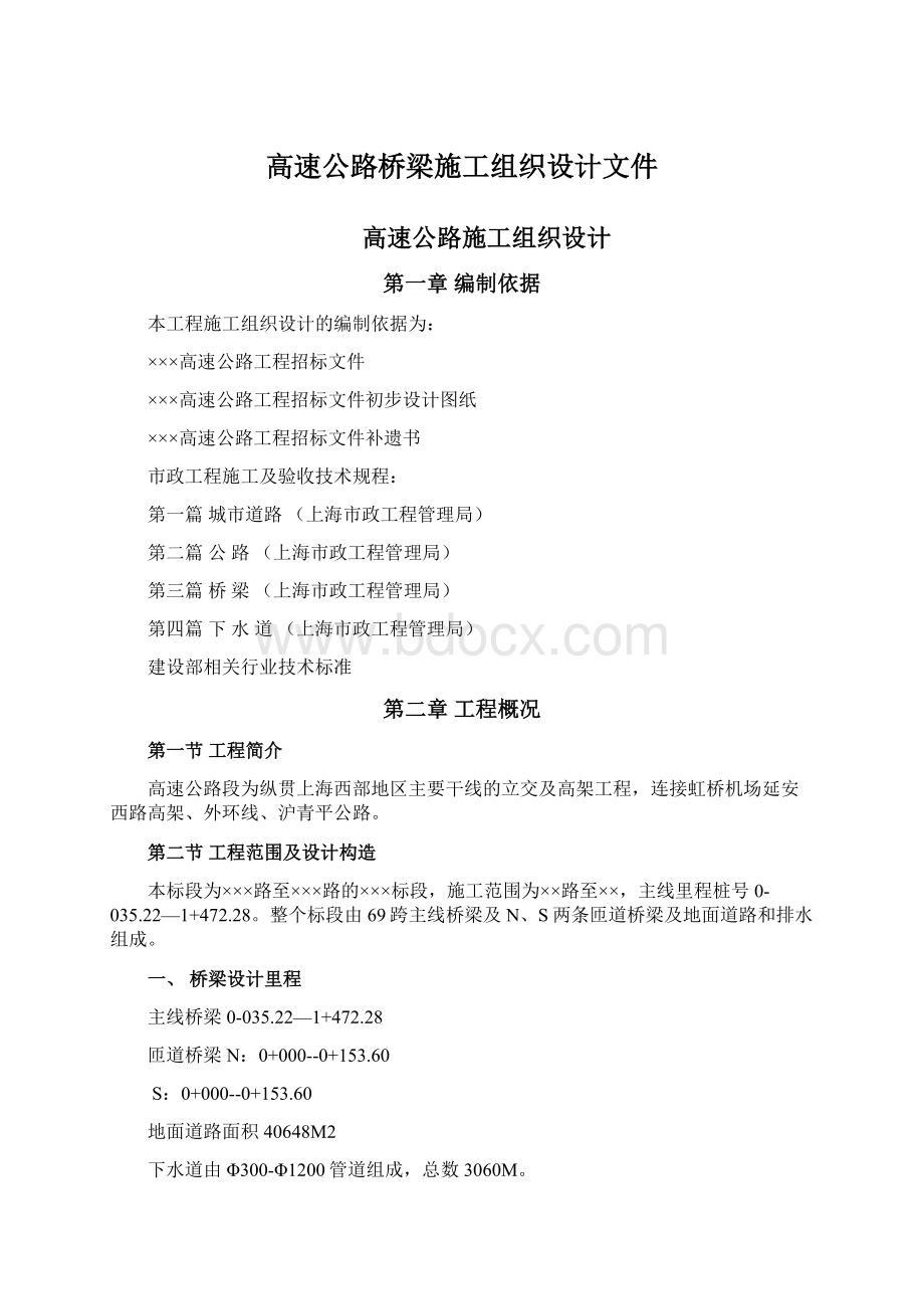 高速公路桥梁施工组织设计文件Word文档格式.docx