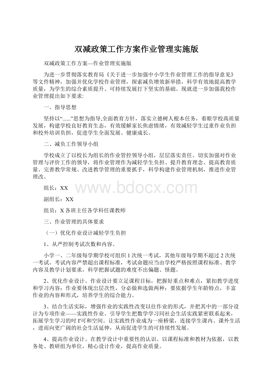 双减政策工作方案作业管理实施版文档格式.docx