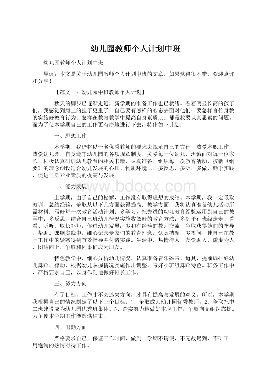 幼儿园教师个人计划中班Word文档下载推荐.docx