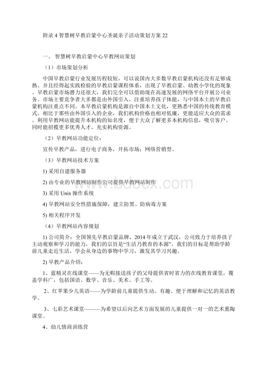 XX品牌早教启蒙中心网站运营营销推广策划方案Word文档格式.docx_第2页