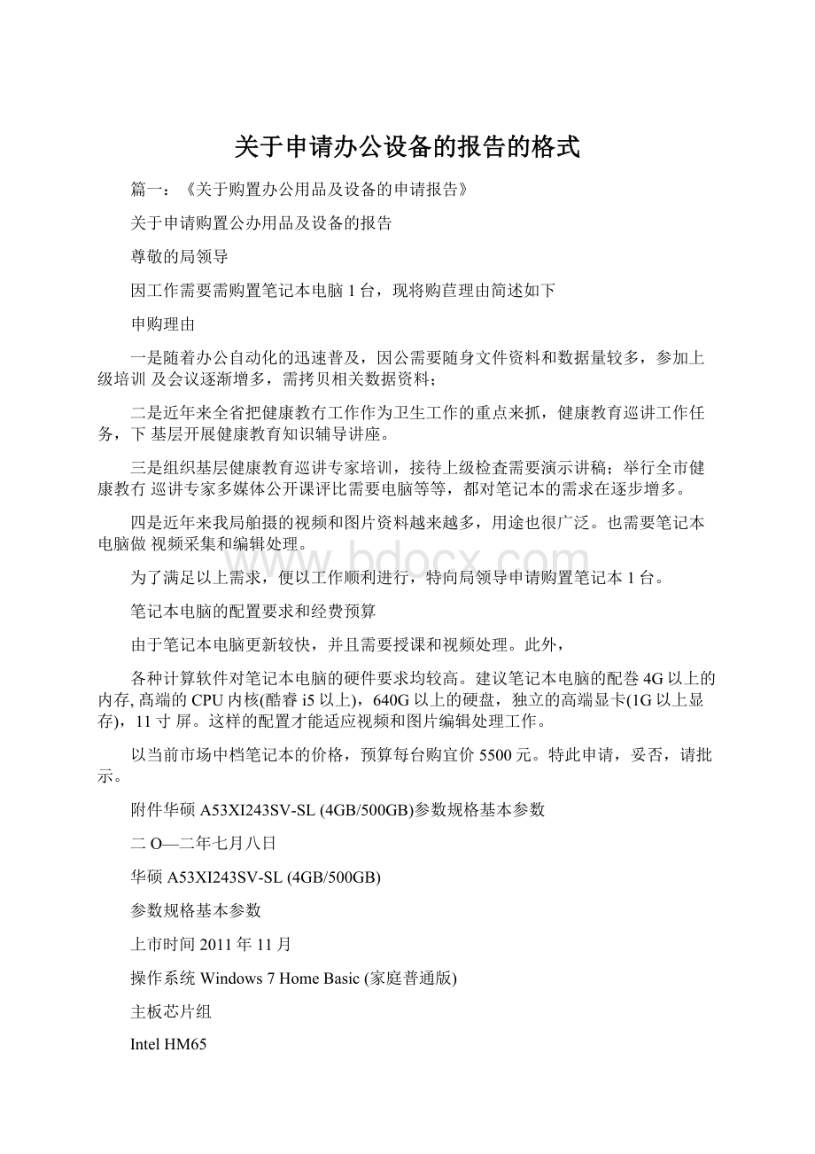 关于申请办公设备的报告的格式.docx_第1页