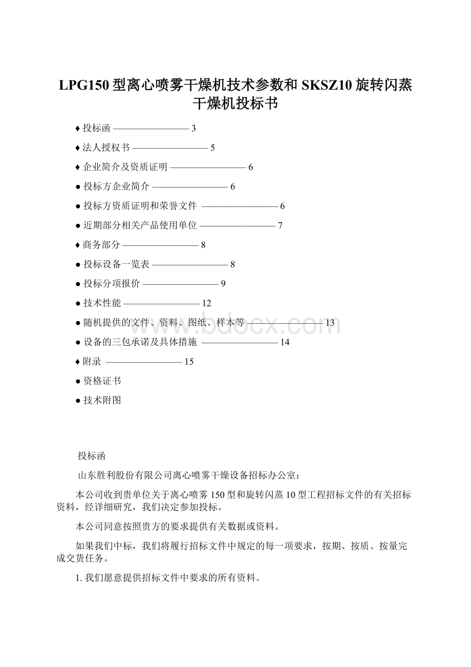 LPG150型离心喷雾干燥机技术参数和SKSZ10旋转闪蒸干燥机投标书Word下载.docx