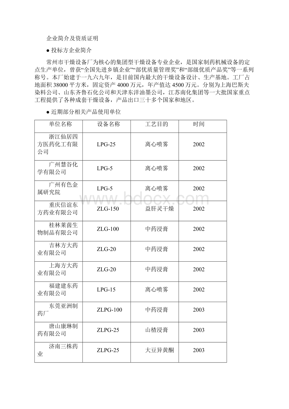 LPG150型离心喷雾干燥机技术参数和SKSZ10旋转闪蒸干燥机投标书Word下载.docx_第3页