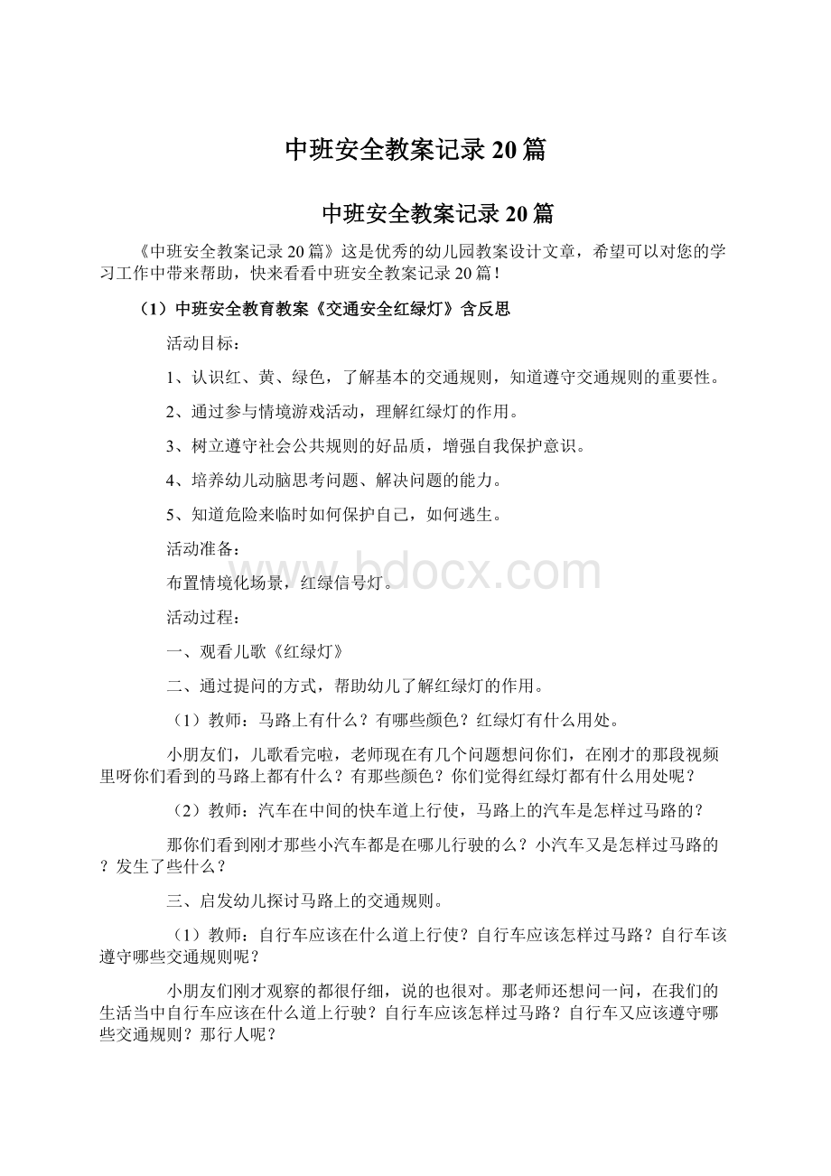 中班安全教案记录20篇.docx