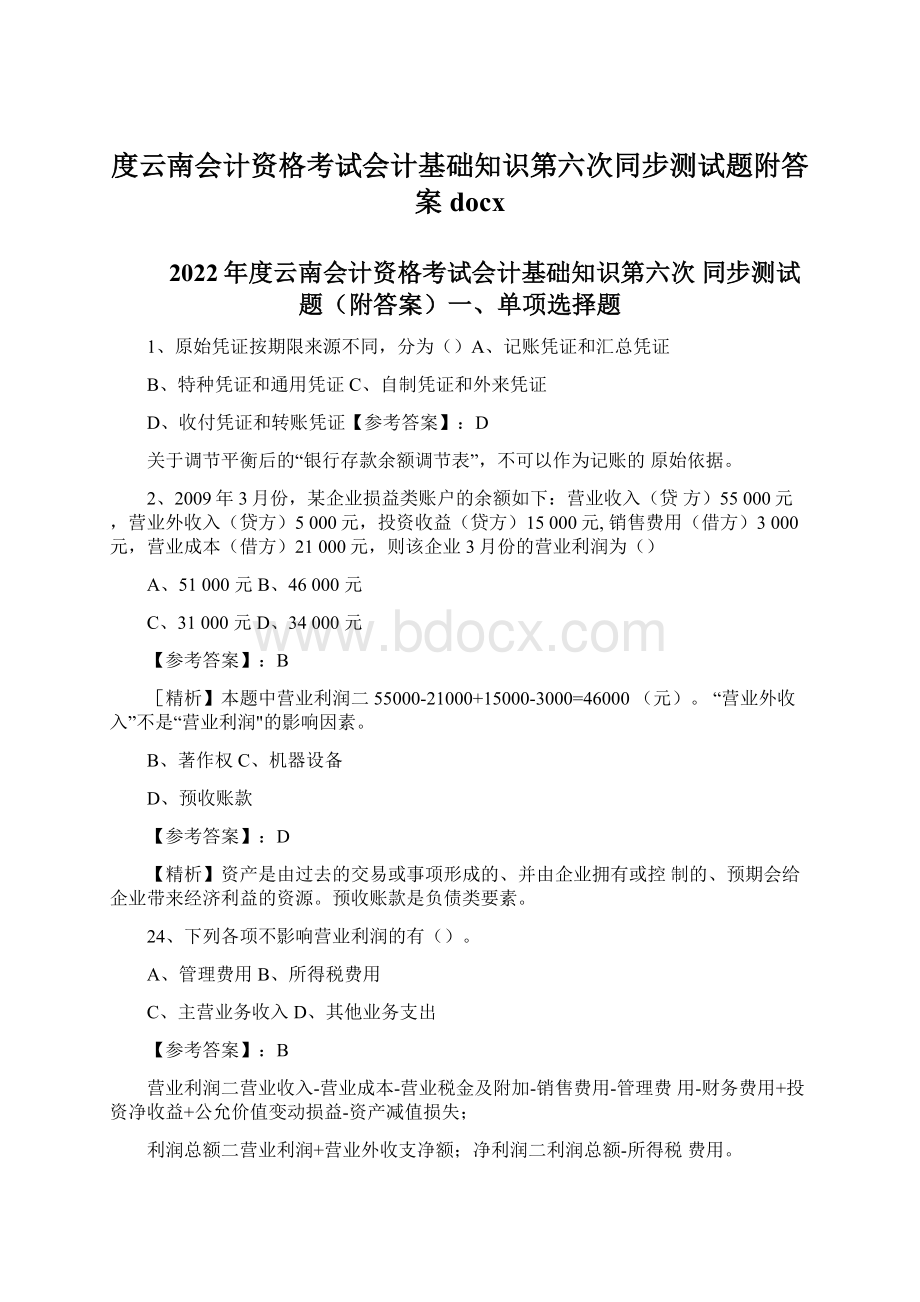 度云南会计资格考试会计基础知识第六次同步测试题附答案docx.docx