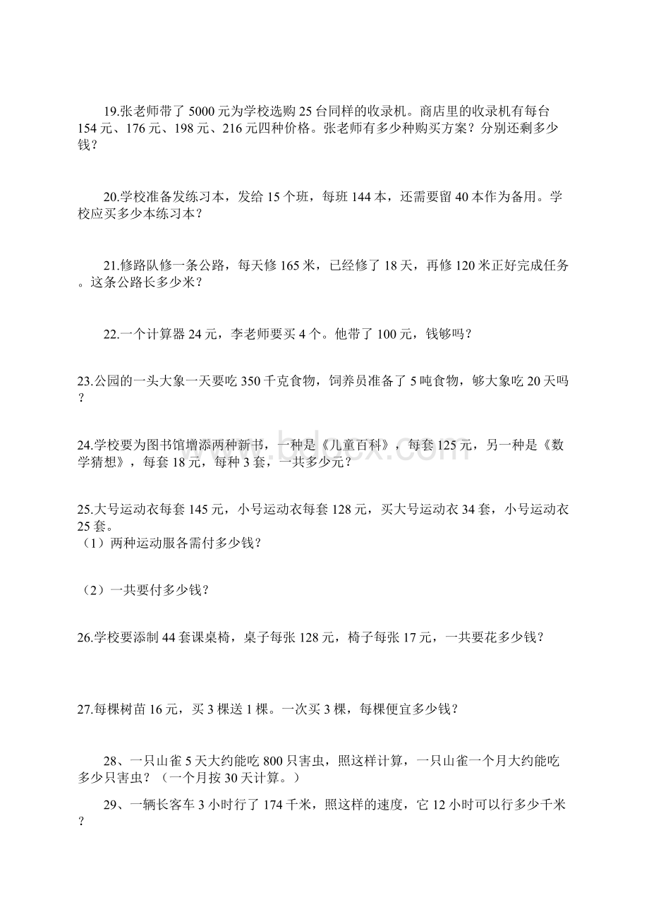 精品新人教版小学四年级数学上册专项练习应用题3.docx_第3页