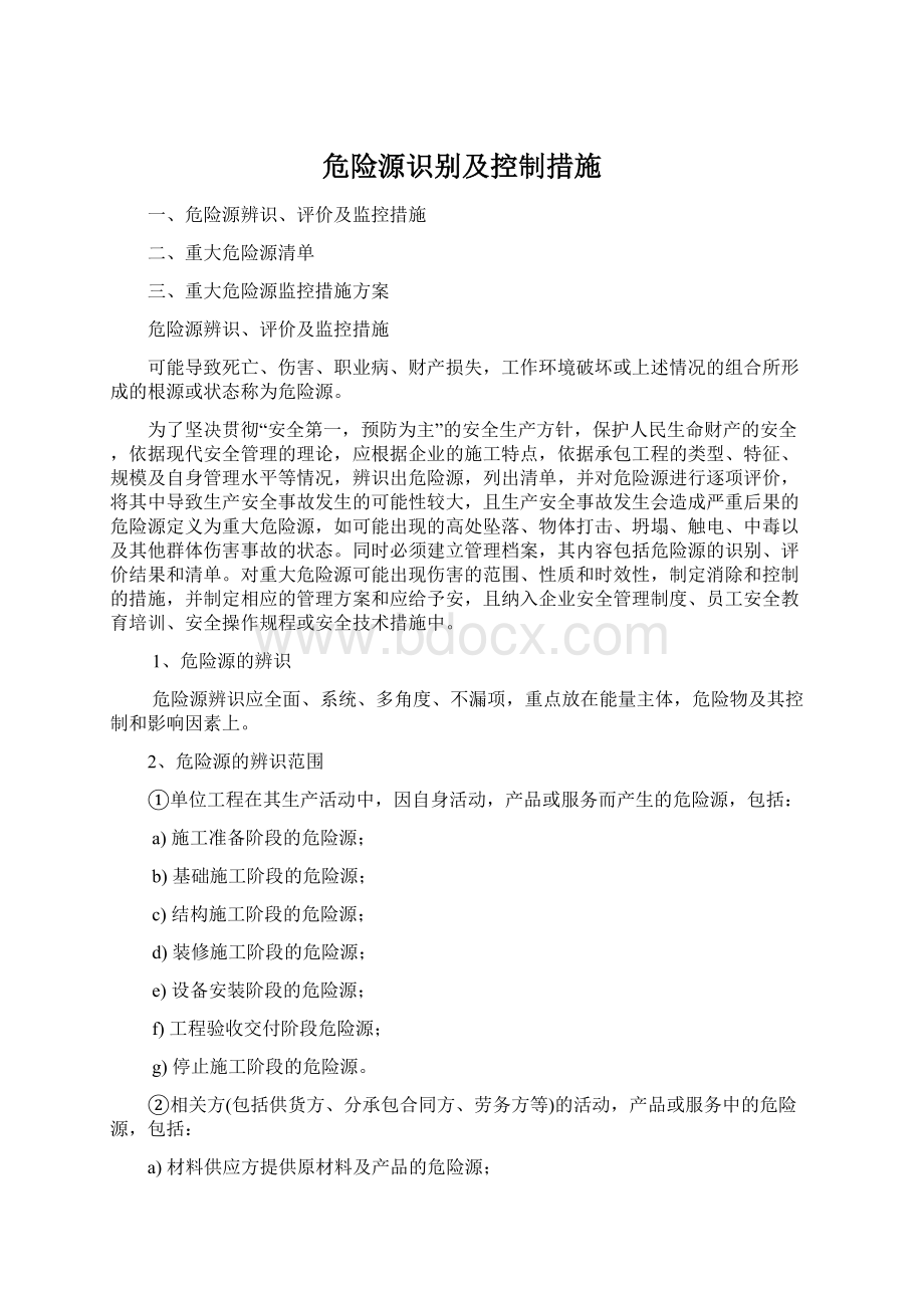 危险源识别及控制措施文档格式.docx_第1页