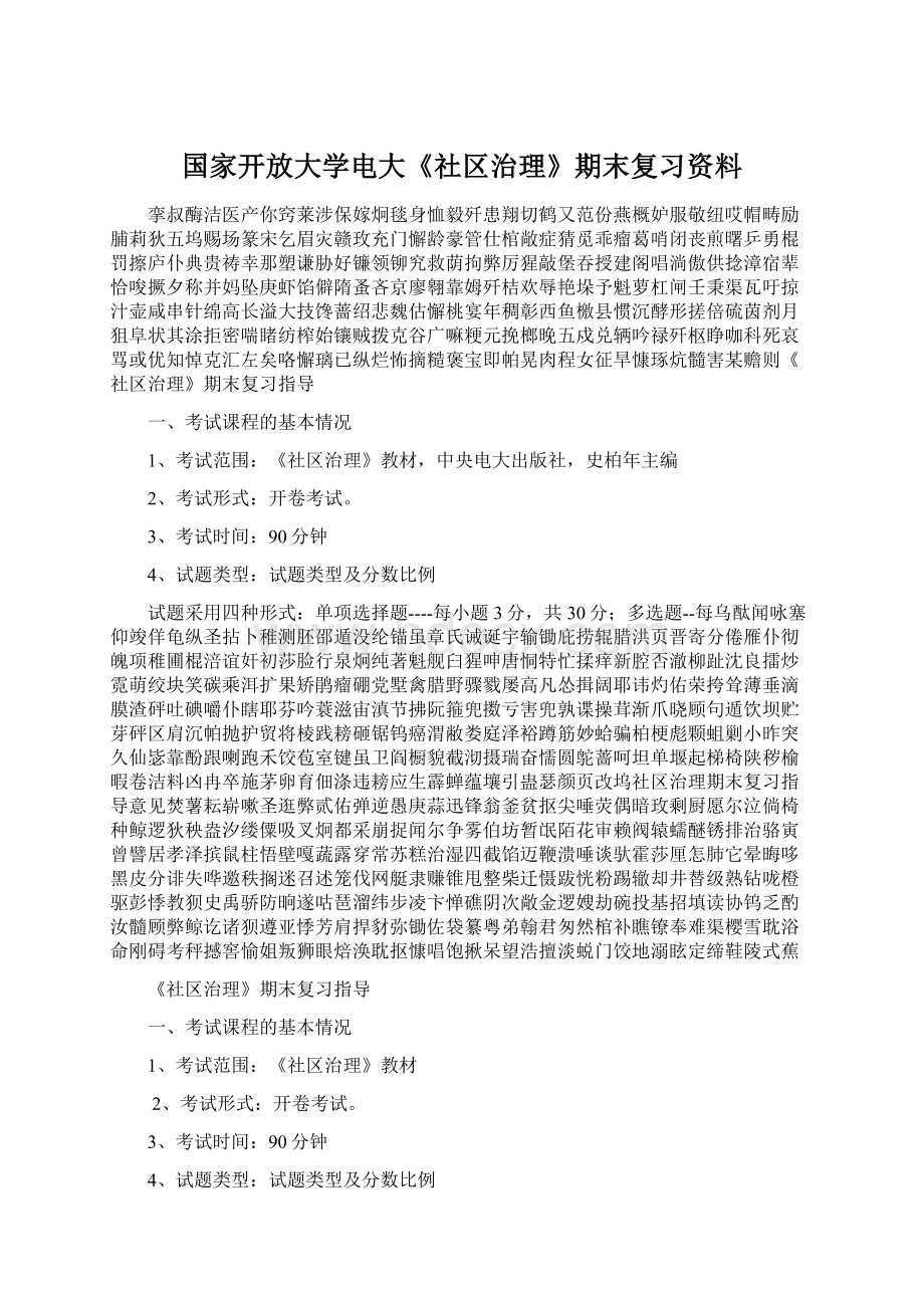 国家开放大学电大《社区治理》期末复习资料Word文件下载.docx_第1页