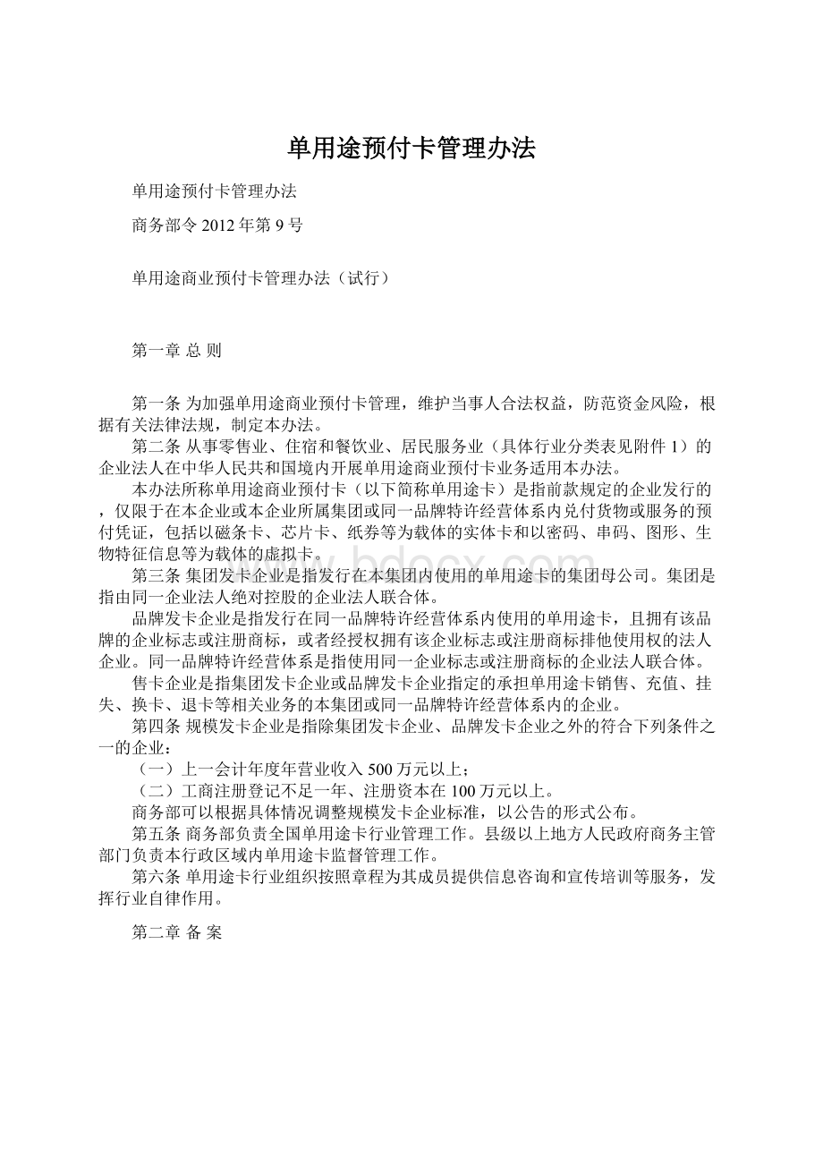 单用途预付卡管理办法.docx_第1页