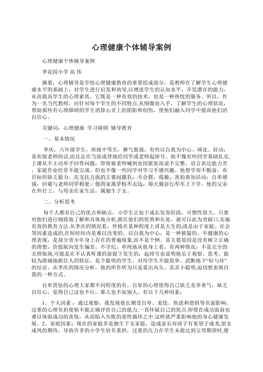 心理健康个体辅导案例.docx_第1页