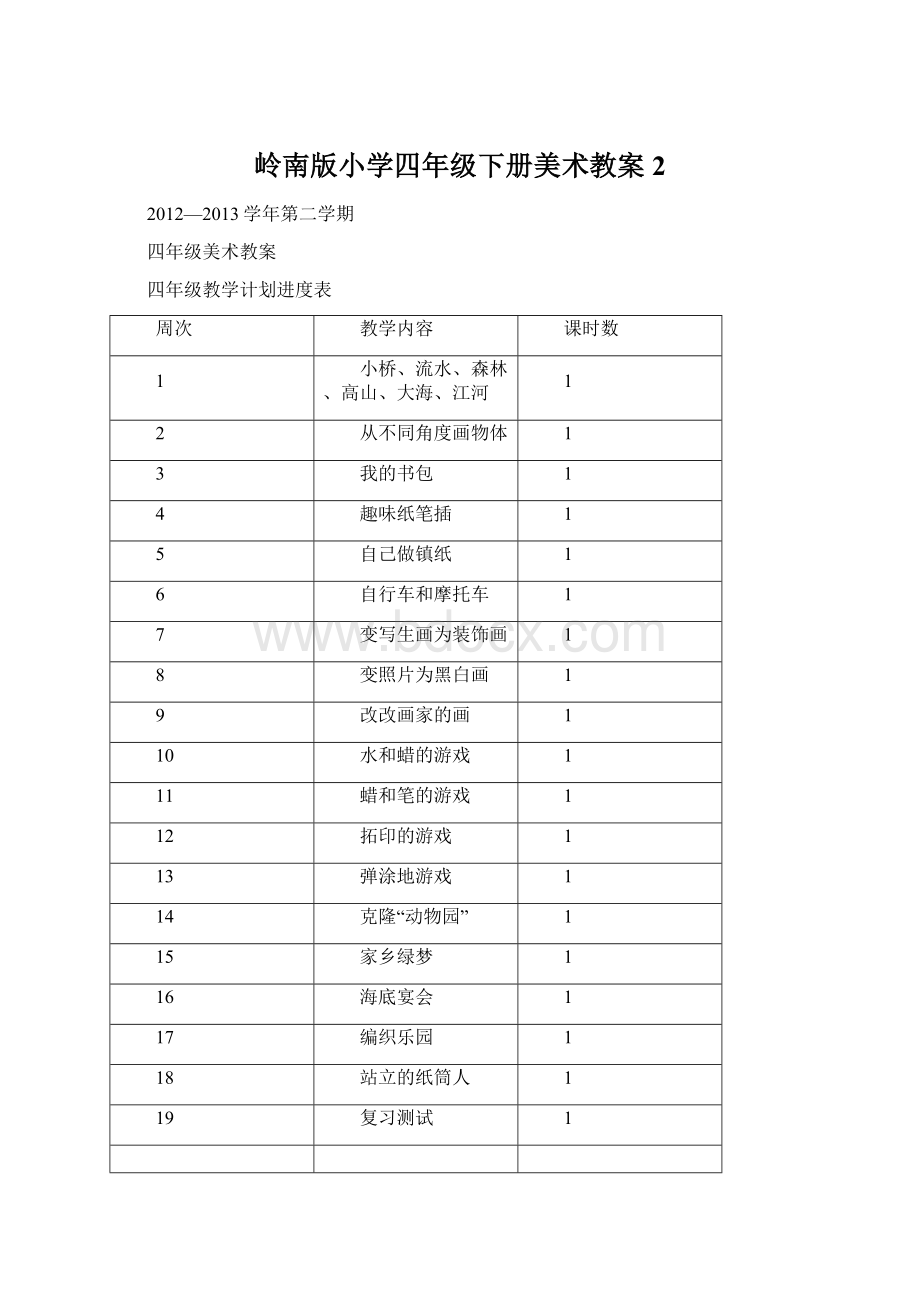 岭南版小学四年级下册美术教案2Word下载.docx_第1页