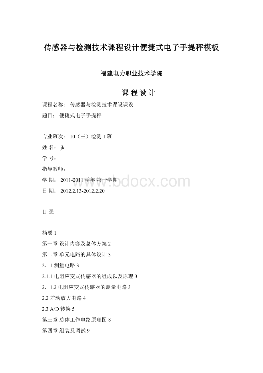 传感器与检测技术课程设计便捷式电子手提秤模板Word文件下载.docx_第1页