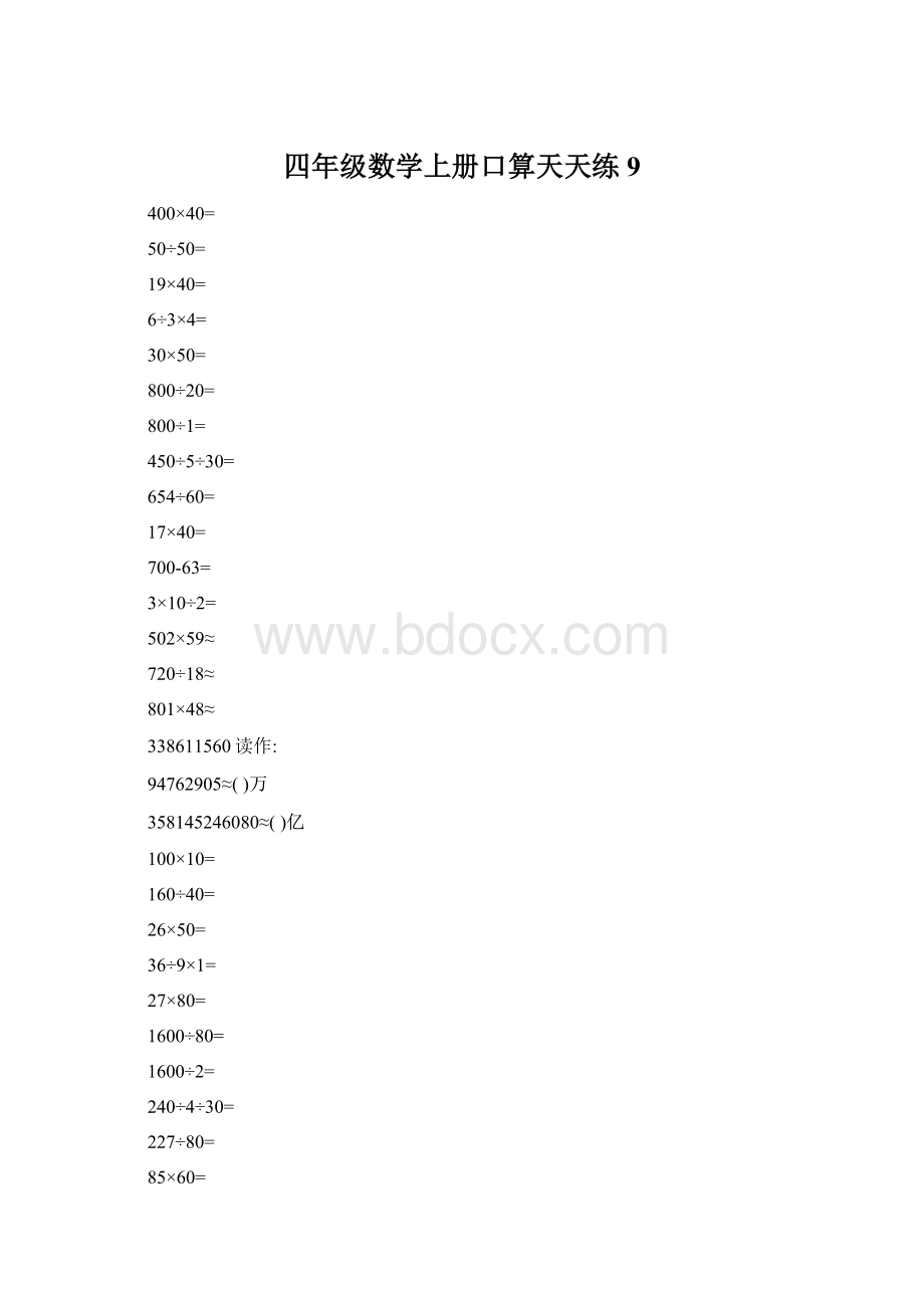 四年级数学上册口算天天练9.docx