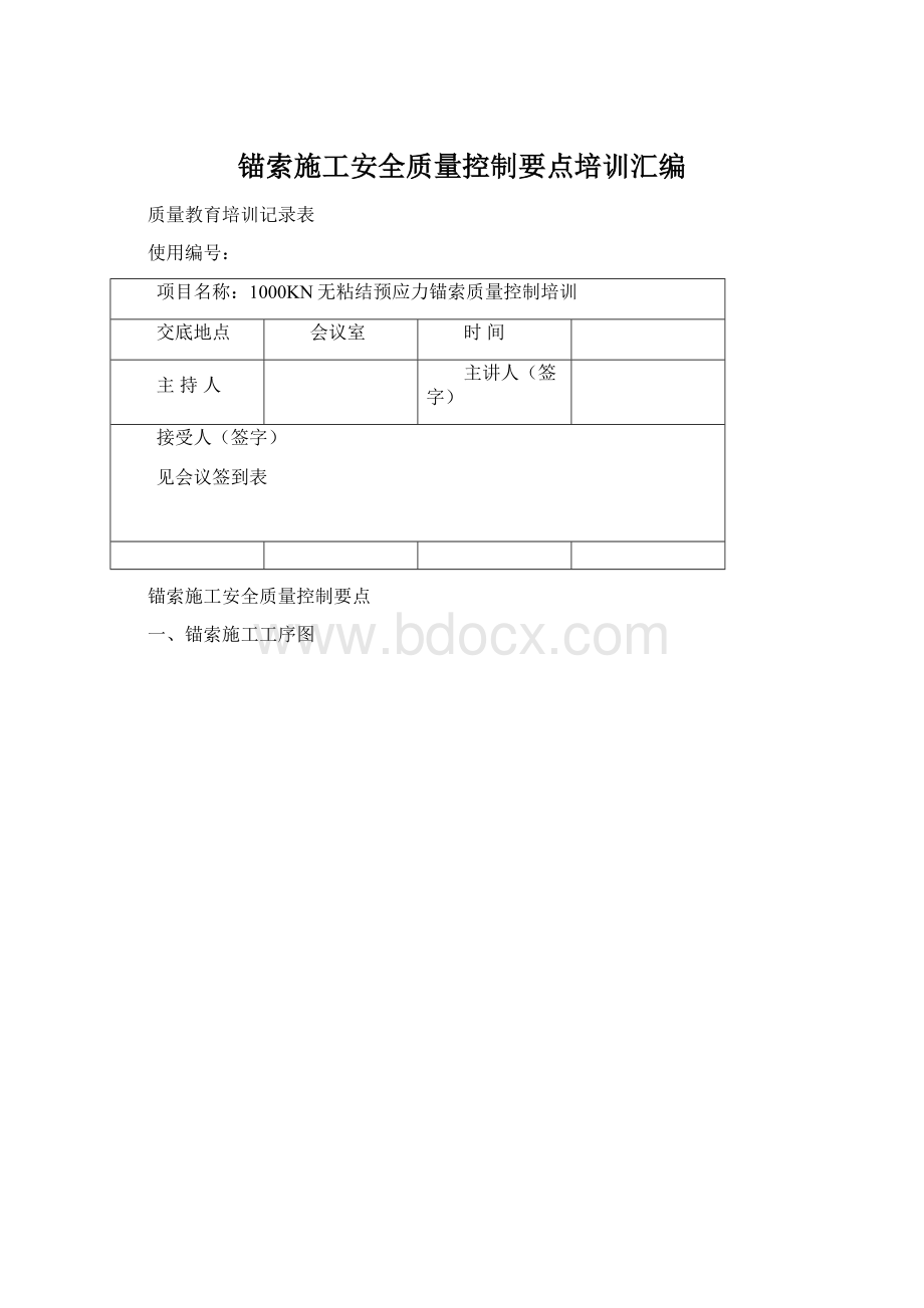 锚索施工安全质量控制要点培训汇编.docx_第1页