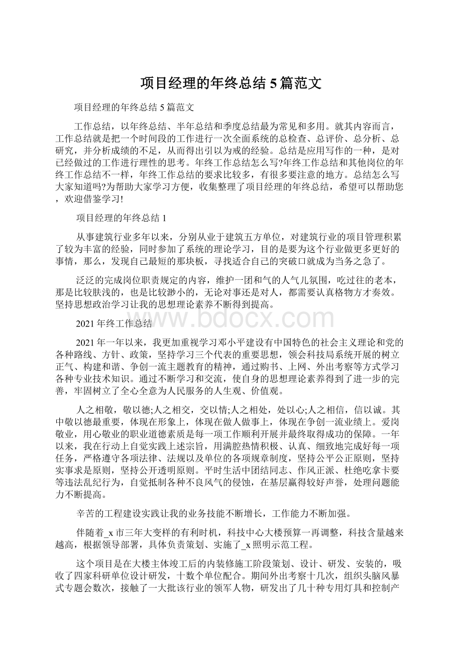 项目经理的年终总结5篇范文.docx