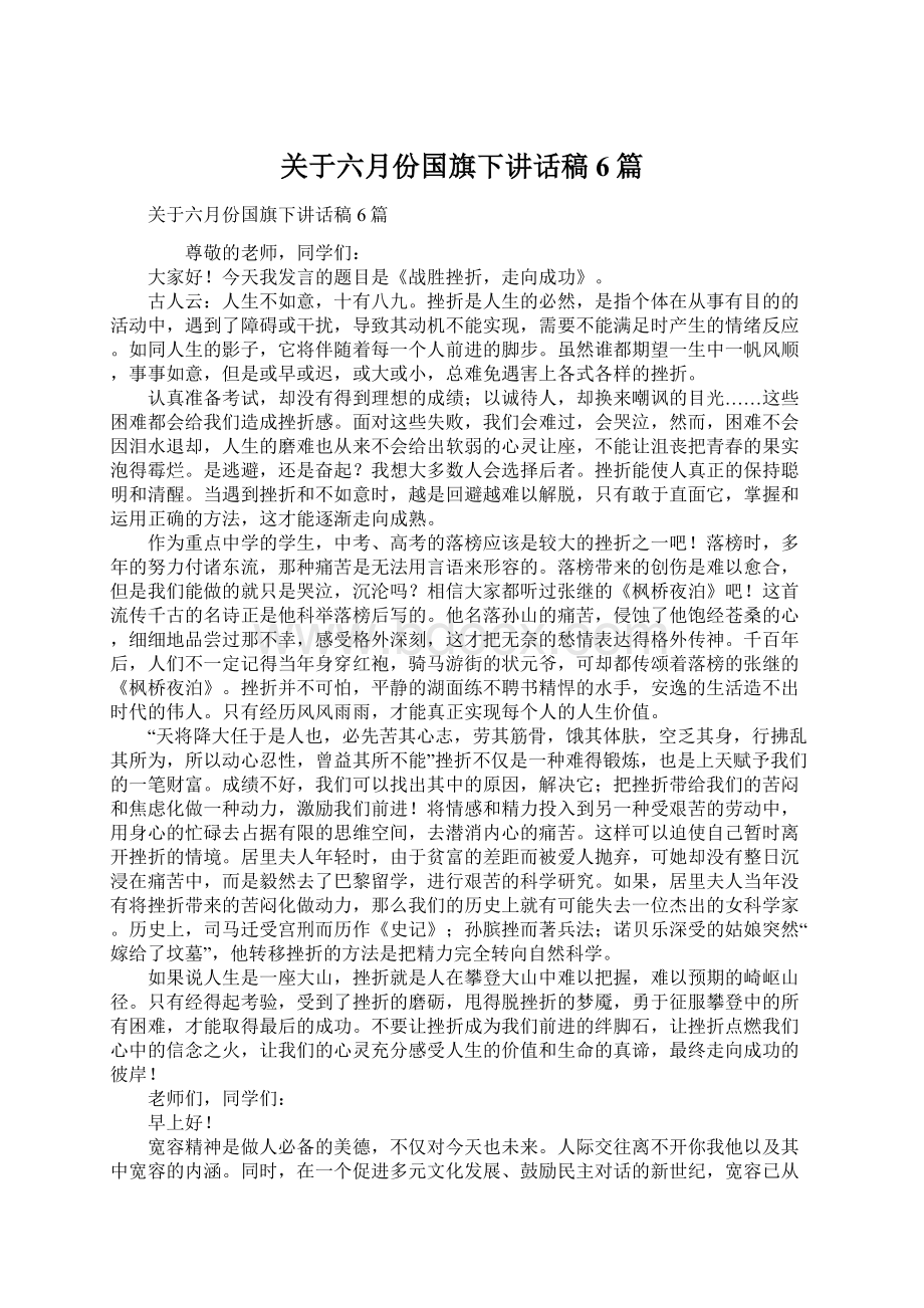 关于六月份国旗下讲话稿6篇.docx_第1页