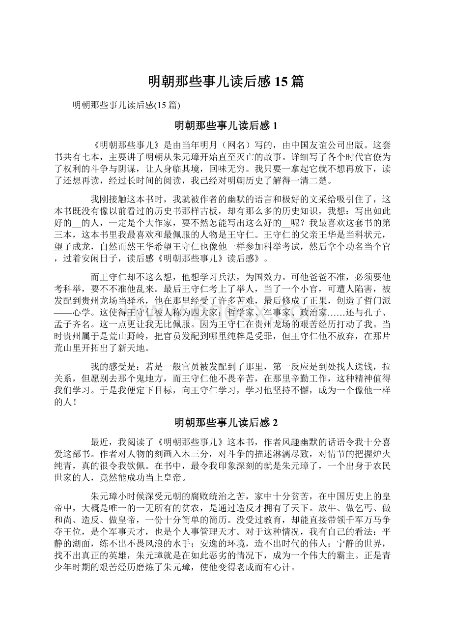 明朝那些事儿读后感15篇.docx_第1页