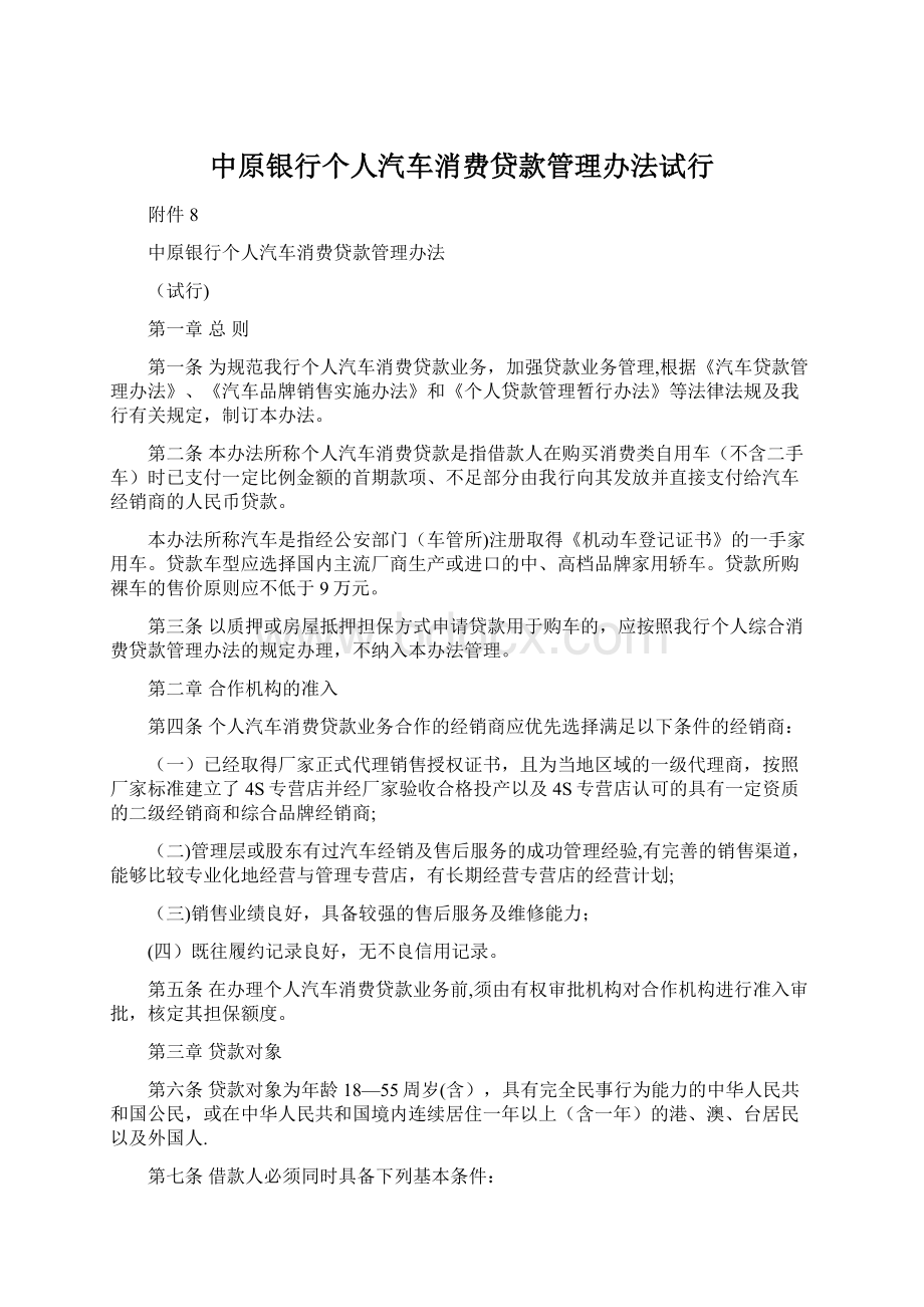 中原银行个人汽车消费贷款管理办法试行.docx_第1页