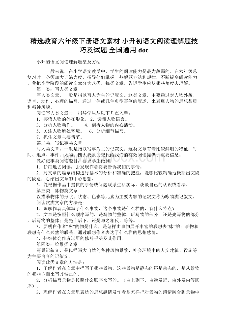 精选教育六年级下册语文素材 小升初语文阅读理解题技巧及试题 全国通用docWord文件下载.docx