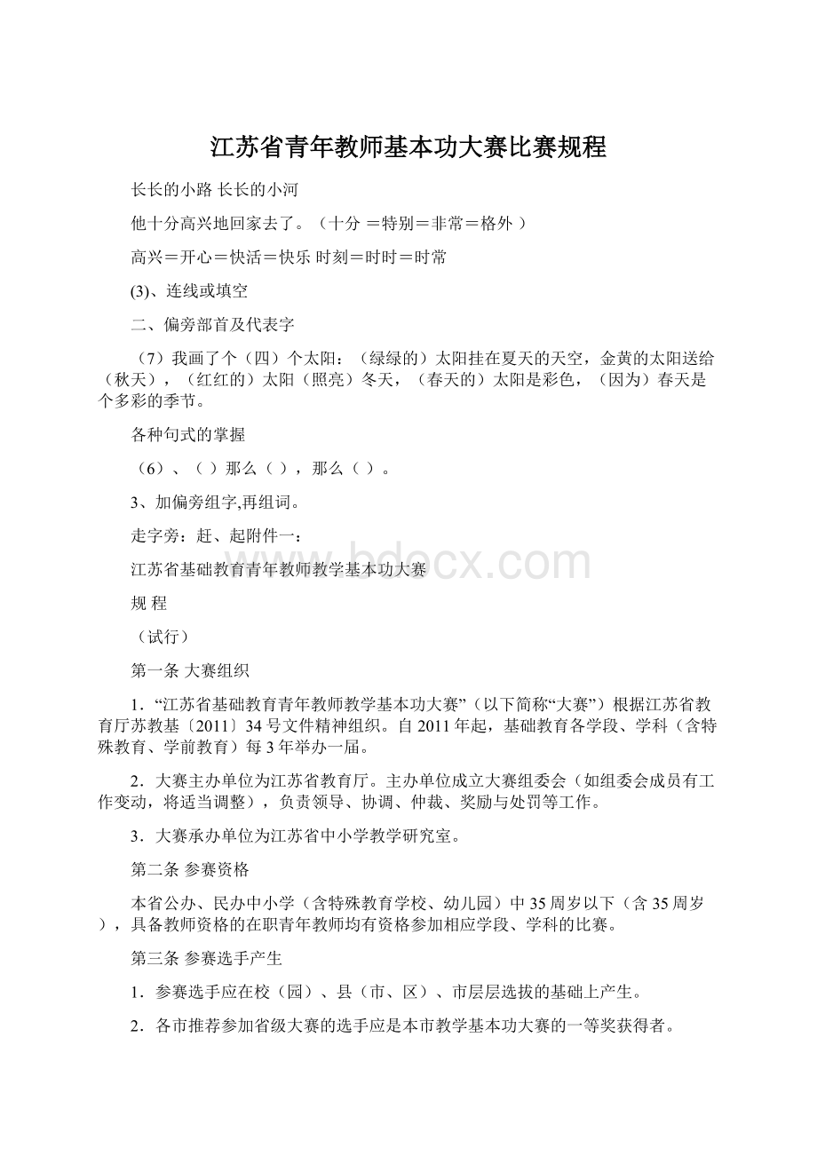 江苏省青年教师基本功大赛比赛规程Word下载.docx