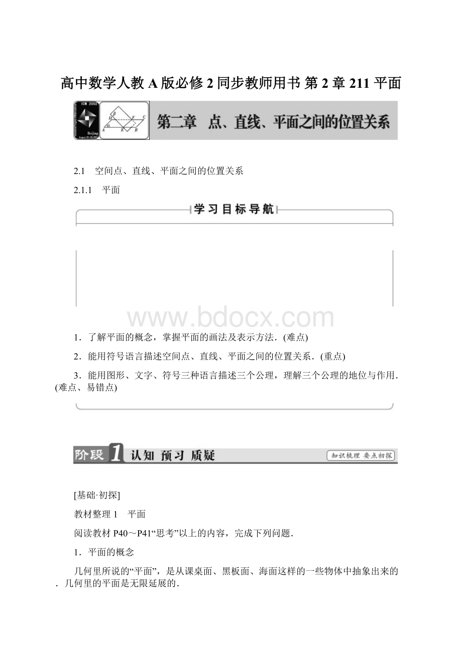 高中数学人教A版必修2同步教师用书 第2章 211 平面Word下载.docx