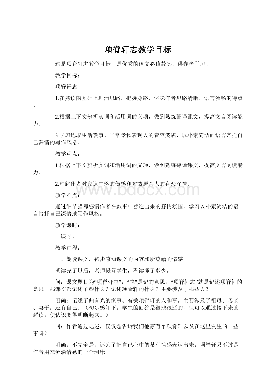 项脊轩志教学目标.docx_第1页