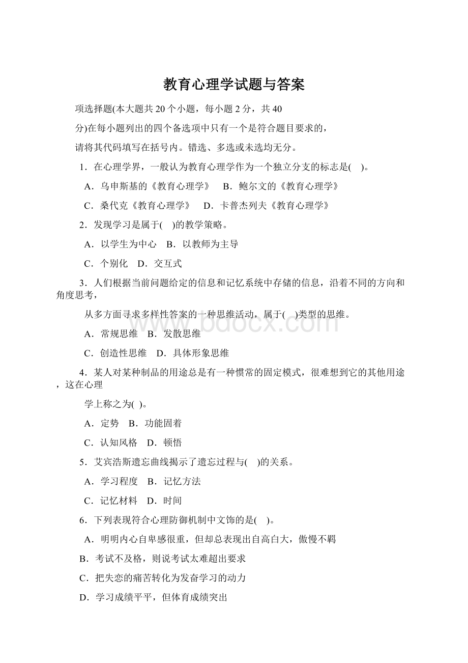 教育心理学试题与答案Word格式.docx_第1页